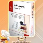 دانلود کتاب مجموعه مشاوره کتاب جامع ارشد جواد تقوی سوره