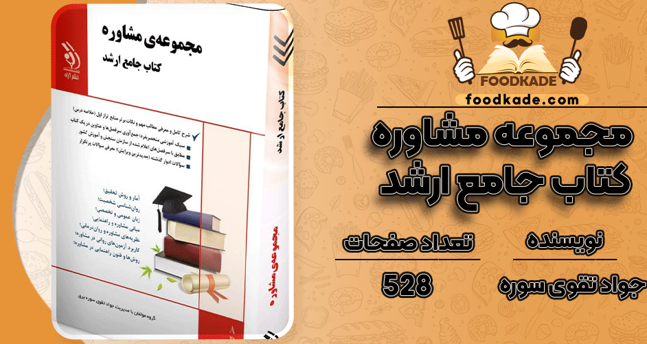 دانلود کتاب مجموعه مشاوره کتاب جامع ارشد جواد تقوی سوره