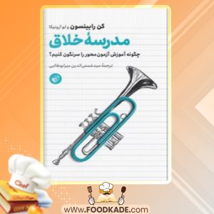 دانلود کتاب مدرسه خلاق کن رابینسون