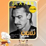 دانلود کتاب من زلاتان هستم زلاتان ابراهیموویچ