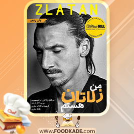 دانلود کتاب من زلاتان هستم زلاتان ابراهیموویچ