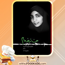 دانلود کتاب من زنده‌ام معصومه آباد