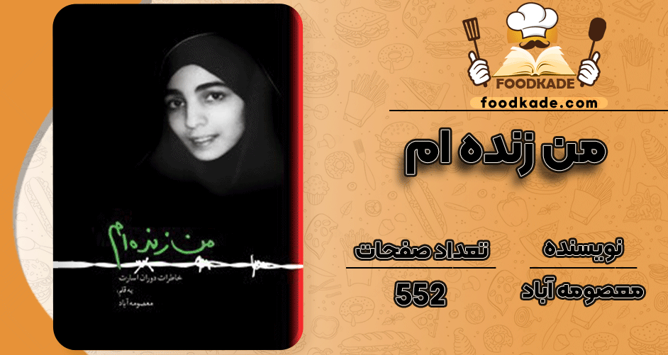 دانلود کتاب من زنده‌ام معصومه آباد