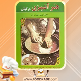 دانلود کتاب هنر آشپزی در گیلان زری خاور مرعشی