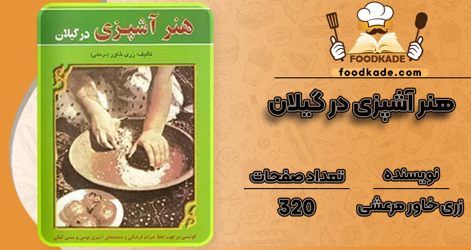 دانلود کتاب هنر آشپزی در گیلان زری خاور مرعشی