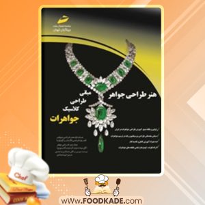 دانلود کتاب هنر طراحی جواهر دومینیک رویبر