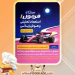 دانلود کتاب هوش ET فرمول 1 استعداد تحلیلی و هوش زبانی علی قصاب