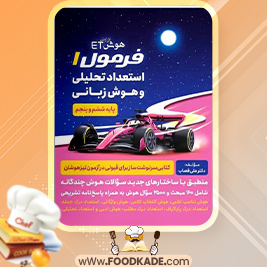 دانلود کتاب هوش ET فرمول 1 استعداد تحلیلی و هوش زبانی علی قصاب