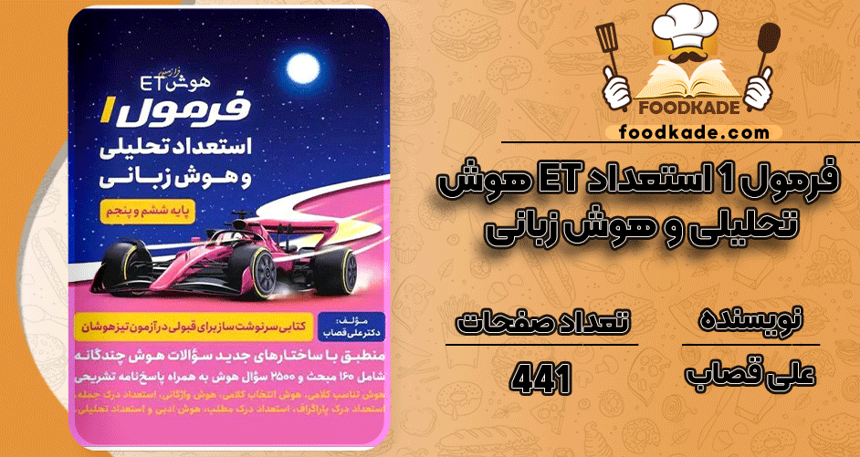 دانلود کتاب هوش ET فرمول 1 استعداد تحلیلی و هوش زبانی علی قصاب