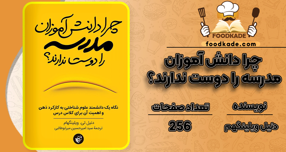 دانلود کتاب چرا دانش آموزان مدرسه را دوست ندارند؟ دنیل ویلینگهم