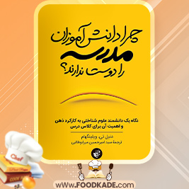 دانلود کتاب چرا دانش آموزان مدرسه را دوست ندارند؟ دنیل ویلینگهم
