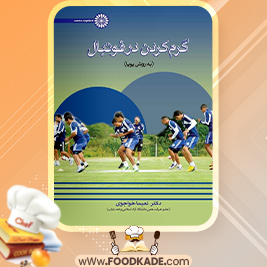 دانلود کتاب گرم کردن در فوتبال نعیما خواجوی