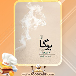 دانلود کتاب یوگا جیمز هویت