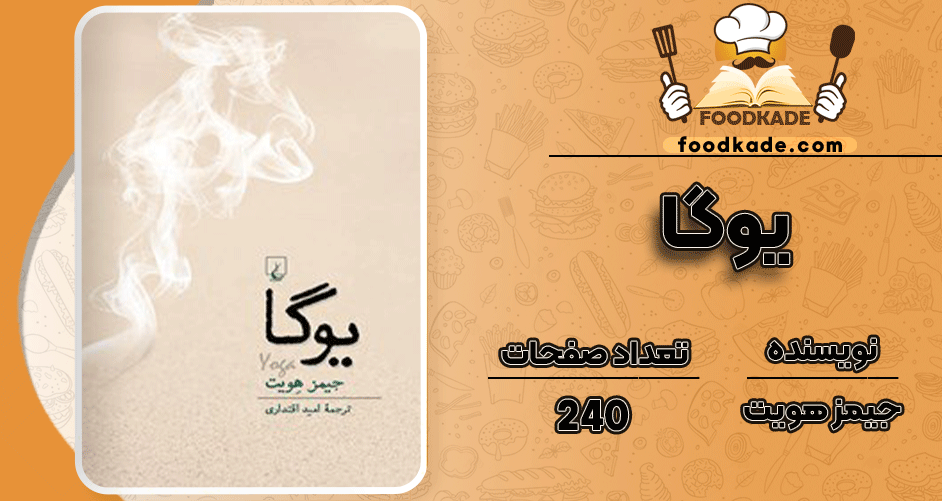 دانلود کتاب یوگا جیمز هویت
