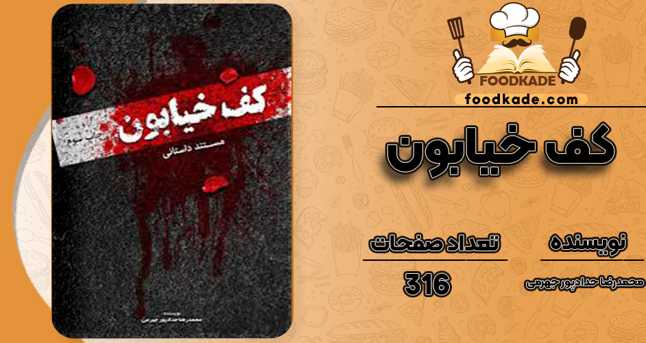 کف خیابون محمدرضا حدادپور جهرمی