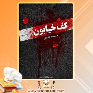 دانلود کتاب کف خیابون محمدرضا حدادپور جهرمی