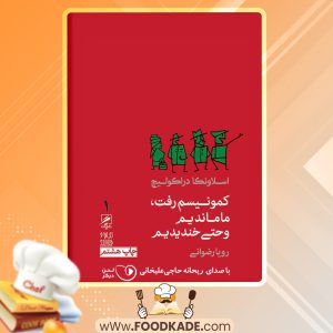 دانلود PDF کتاب کمونیسم رفت و ما خندیدیم اسلاونکا دراکولیچ