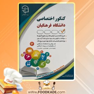دانلود کتاب کنکور اختصاصی دانشگاه فرهنگیان فاطمه رادمند