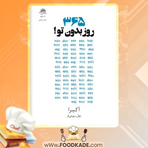 دانلود PDF کتاب ۳۶۵روز بدون تو نهال سهیلی فر