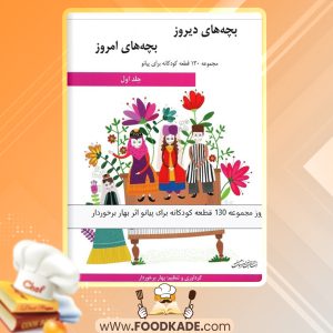 دانلود کتاب بچه های دیروز بچه های امروز 1 بهار برخوردار