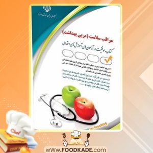 دانلود کتاب استخدامی مراقب سلامت (مربی بهداشت) بهاره پدرامفر