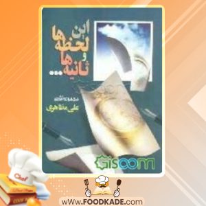 دانلود کتاب این لحظه‌ها و ثانیه‌ها علی مظاهری