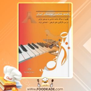 دانلود کتاب جامعه شناسی موسیقی ایران رضا برازنده‌نیا