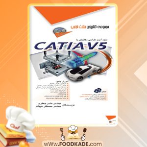 دانلود کتاب خودآموز طراحی مکانیکی با CATIA V5 هادی جعفری