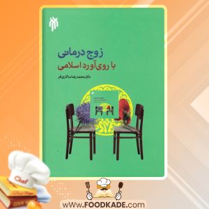 دانلود کتاب درآمدی بر زوج درمانی با روی آورد اسلامی محمدرضا سالاری فر