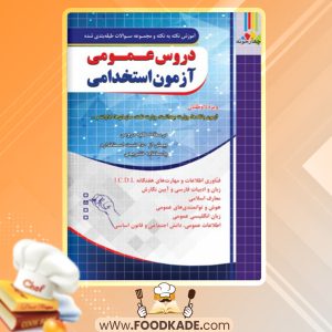 دانلود کتاب دروس عمومی آزمون استخدامی گروه طراحان