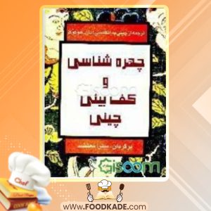 دانلود کتاب چهره‌شناسی و کف‌بینی چینی مان هو کوک
