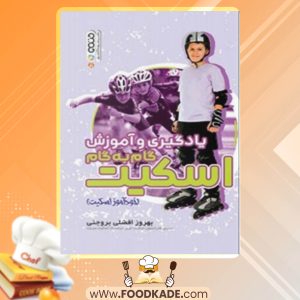 دانلود کتاب یادگیری و آموزش گام به گام اسکیت بهروز افضلی بروجنی